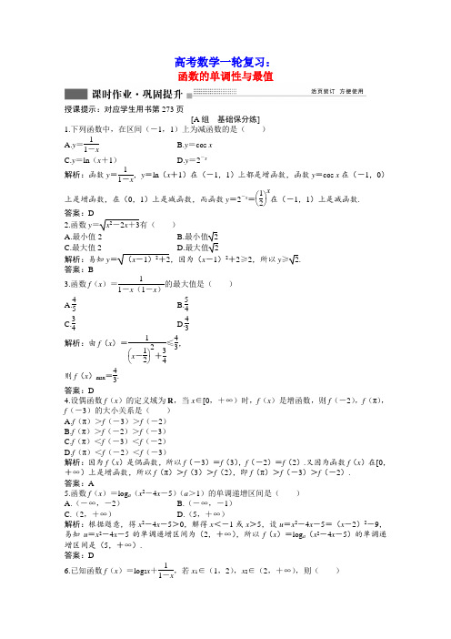 高考数学一轮复习第二章第二节函数的单调性与最值课时作业理含解析北师大版