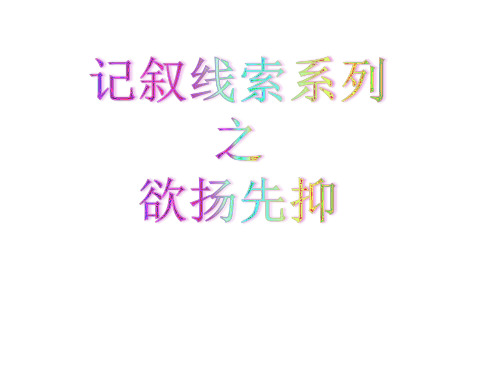 人教版八年级语文下册《一单元  写作  记叙的线索》示范课件_2