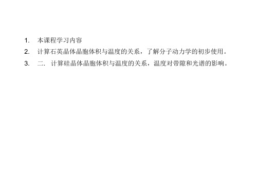 Forcite分子动力学模块计算温度对带隙和光谱的影响-文档资料