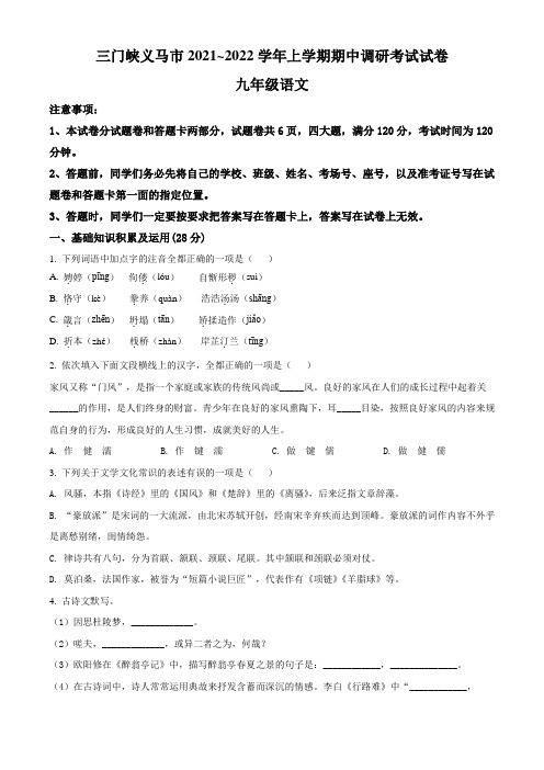 河南省三门峡义马市2021~2022年学年九年级上学期期中语文试题(含答案与解析)