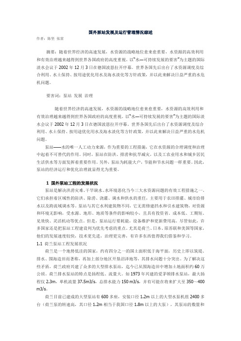 国外泵站发展及运行管理情况综述