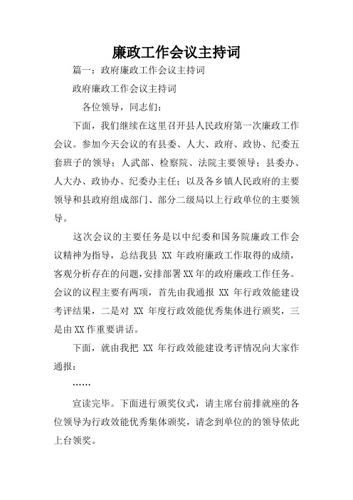 廉政工作会议主持词