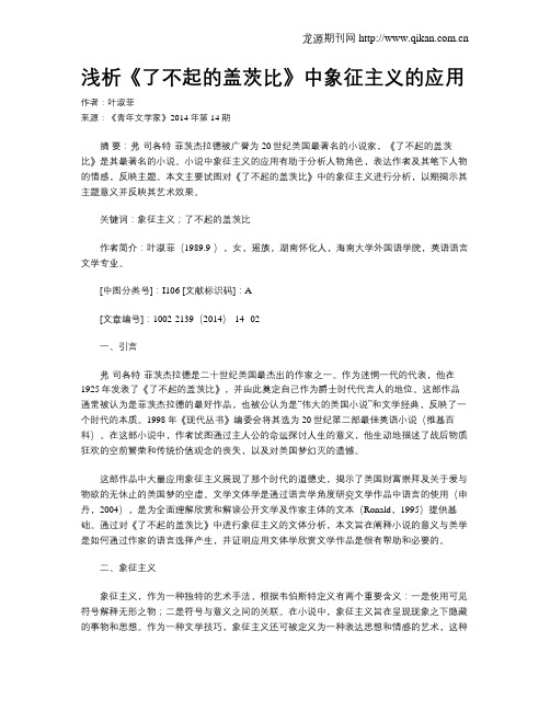 浅析《了不起的盖茨比》中象征主义的应用