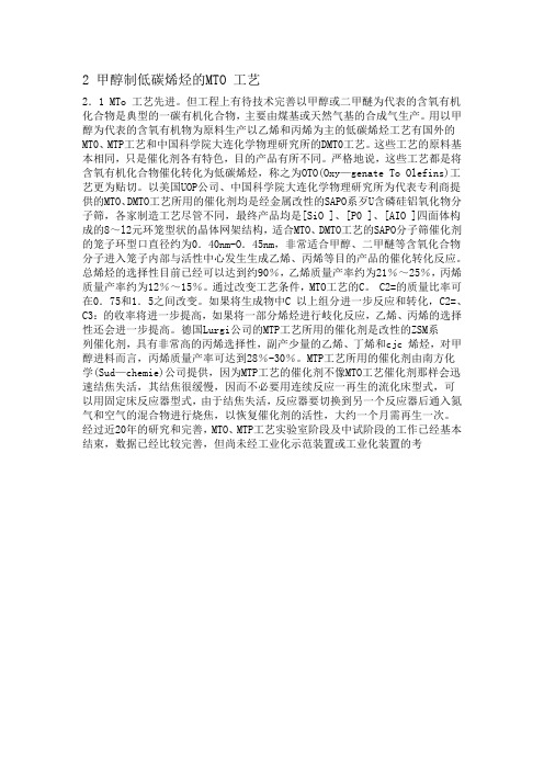 甲醇制低碳烯烃的MTO 工艺