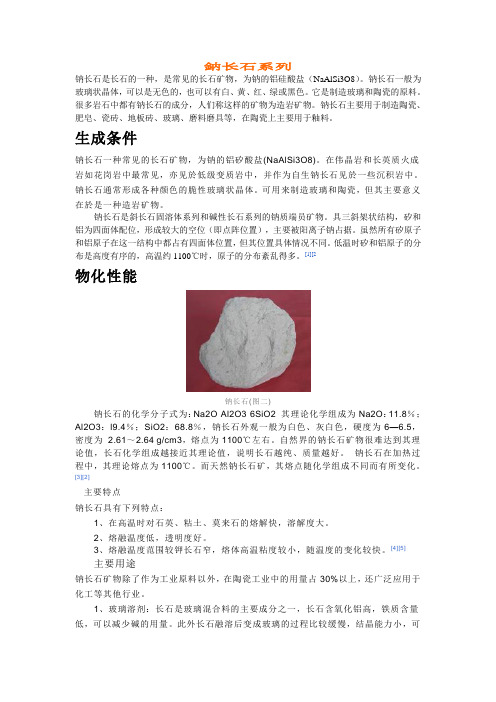 钠长石系列