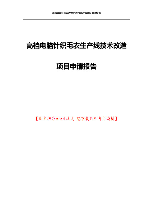 高档电脑针织毛衣生产线技术改造项目申请报告