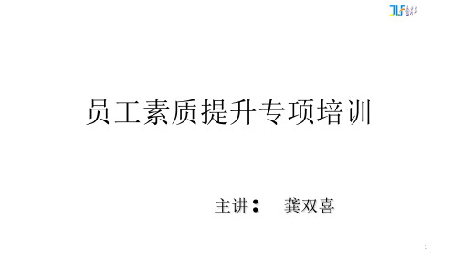员工素质提升专项培训讲义PPT实用课件(共29页)