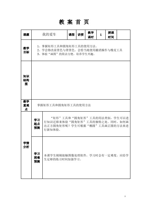 小学信息技术教案第一册下我的爱车