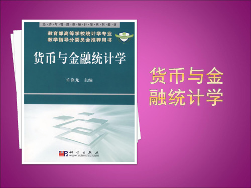货币与金融统计学 第一节