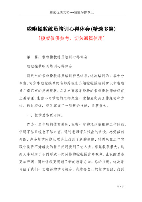 啦啦操教练员培训心得体会(精选多篇)(共8页)