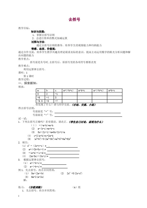 苏科初中数学七年级上册《3.5 去括号》教案 (6)【精品】.doc