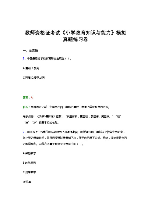 教师资格证考试《小学教育知识与能力》word电子版预测考前冲刺模拟真题题集及答案四