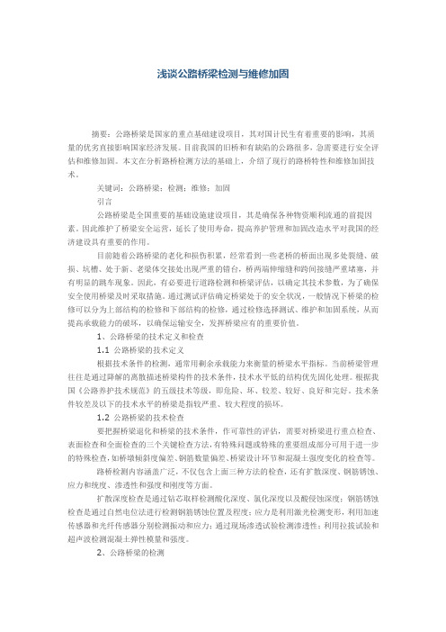 浅谈公路桥梁检测与维修加固