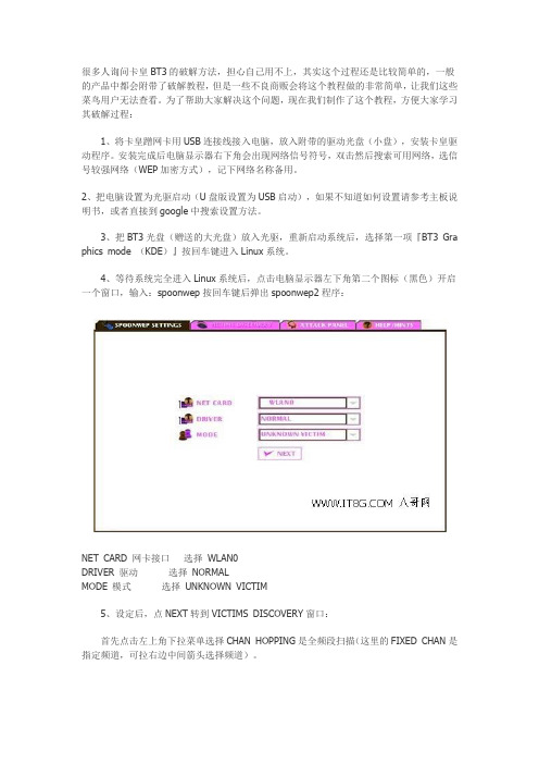 BT3破解无线wep加密操作步骤详解