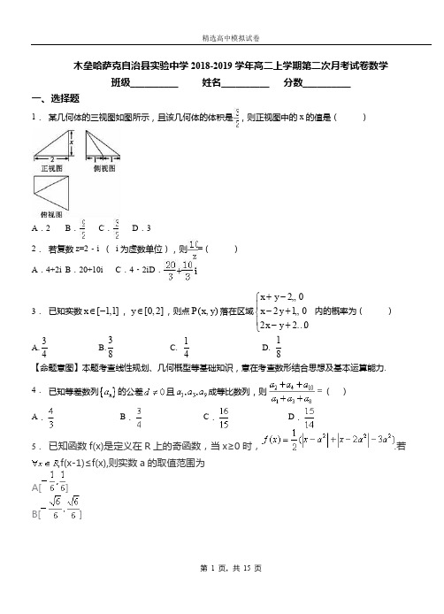 木垒哈萨克自治县实验中学2018-2019学年高二上学期第二次月考试卷数学