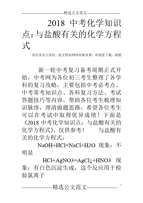 2018中考化学知识点：与盐酸有关的化学方程式