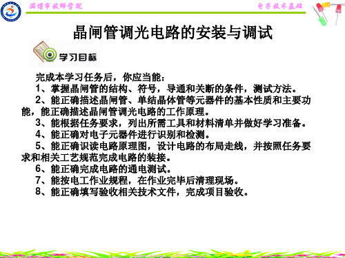 6.任务六晶闸管调光电路