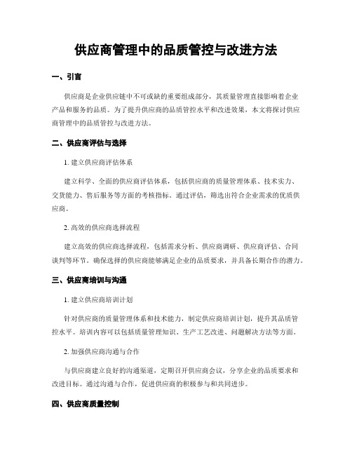 供应商管理中的品质管控与改进方法