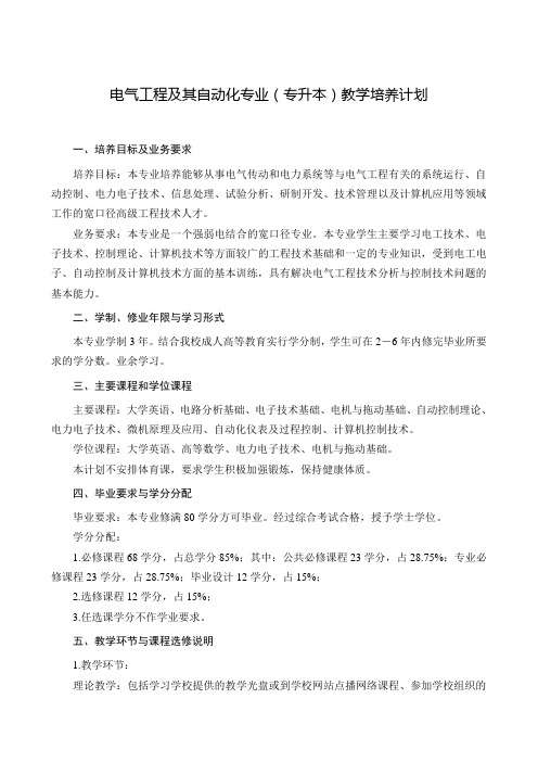 电气工程及其自动化专业(专升本)教学培养计划