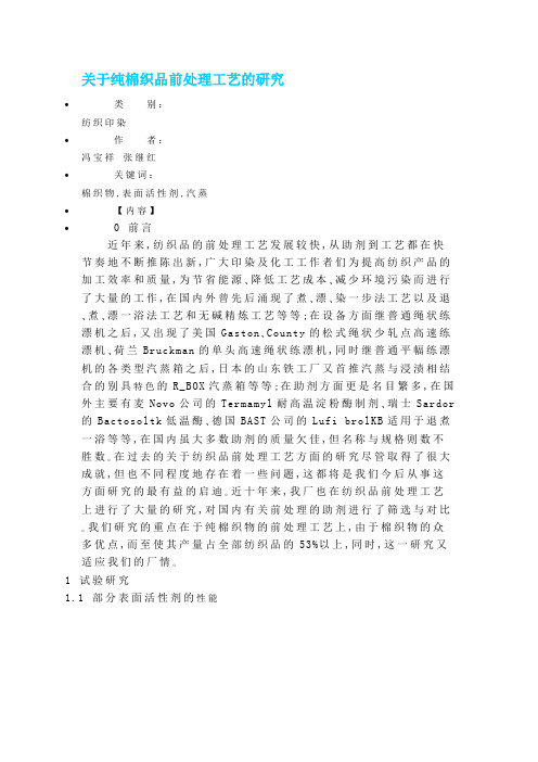 关于纯棉织品前处理工艺的研究