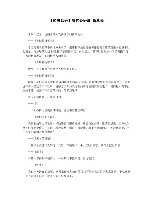 【经典话语】哈代妙语录 论幸福