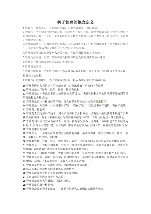 关于管理的概念定义