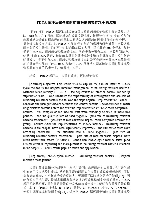 PDCA循环法在多重耐药菌医院感染管理中的应用