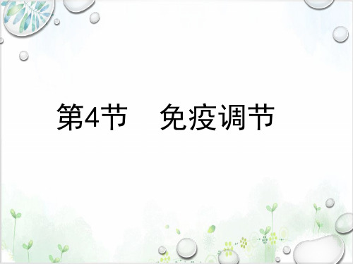 [人教版]《免疫调节》实用课件1