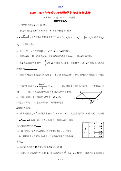 2006-2007学年度九年级数学期末综合测试卷 北师大版