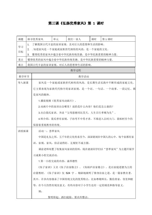 人教部编版道德与法治五年级下册第3课《弘扬优秀家风》第一课时教案