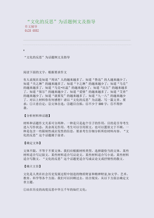 “文化的反思”为话题例文及指导(整理精校版)