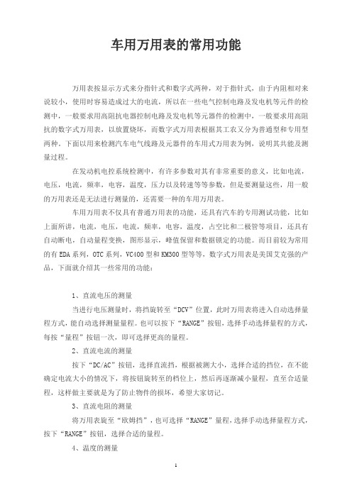 车用万用表的常用功能