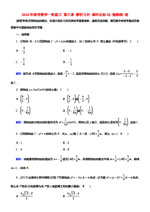 2018年高考数学一轮温习第八章解析几何课时达标52抛物线理