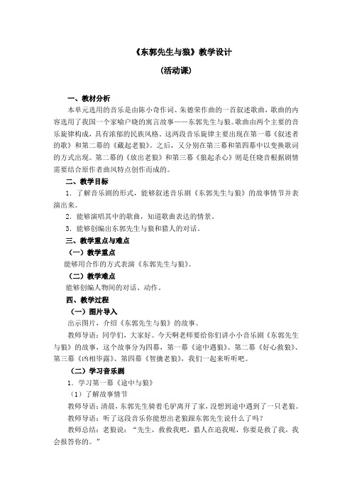 五年级下册音乐教案第六单元《东郭先生与狼》人教新课标(2014秋)
