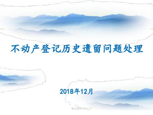不动产登记问题处理探讨ppt课件