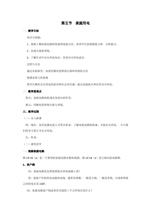 九年级物理全册第十五章探究电路第五节家庭用电教案(新版)沪科版