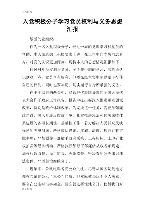 【知识学习】入党积极分子学习党员权利与义务思想汇报