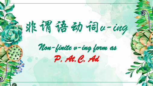 L高中英语语法非谓语动词ing口诀专场(自己学习很好用,教学也可直接用)