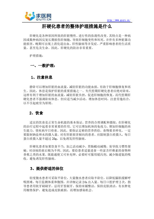 肝硬化患者的整体护理措施是什么