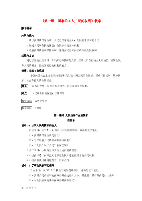 八年级政治下册 第一课 国家的主人广泛的权利教案 人教新课标版