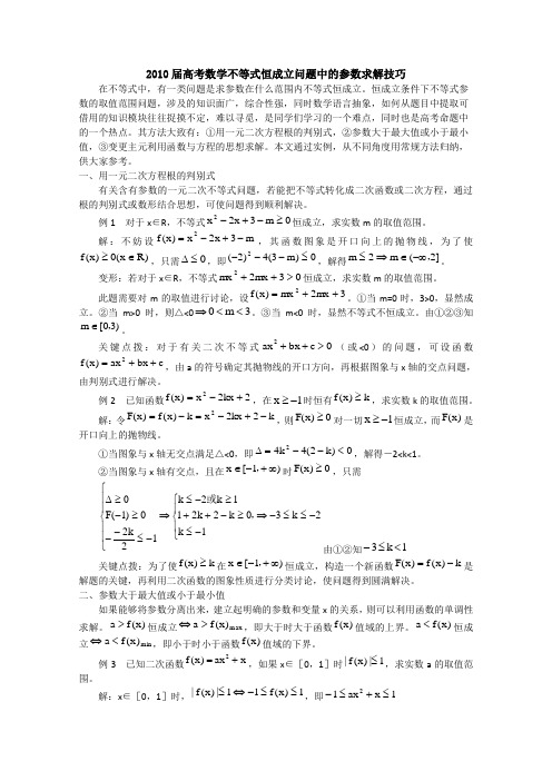 高考数学中不等式恒成立问题中的参数求解技巧