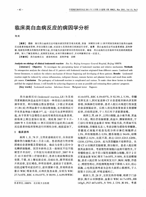 临床类白血病反应的病因学分析
