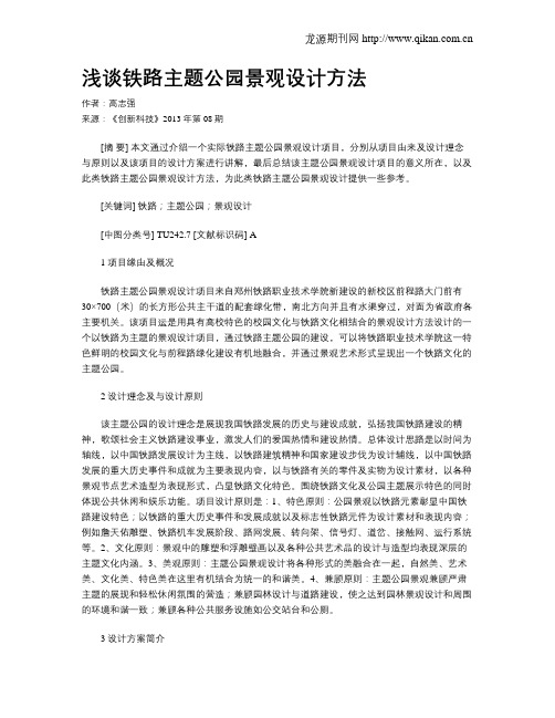 浅谈铁路主题公园景观设计方法
