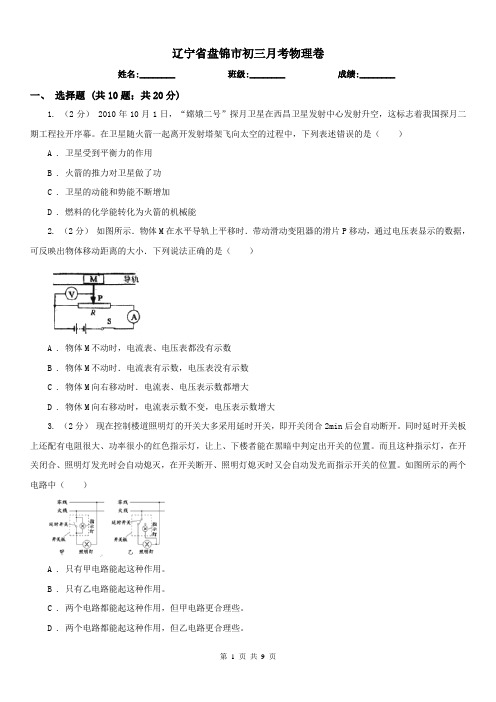 辽宁省盘锦市初三月考物理卷