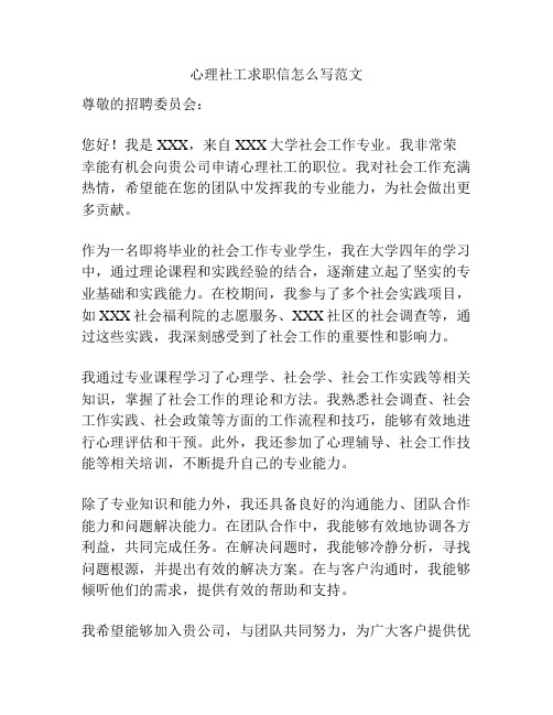 心理社工求职信怎么写范文