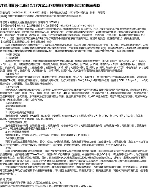 注射用薏苡仁油联合TP方案治疗晚期非小细胞肺癌的临床观察