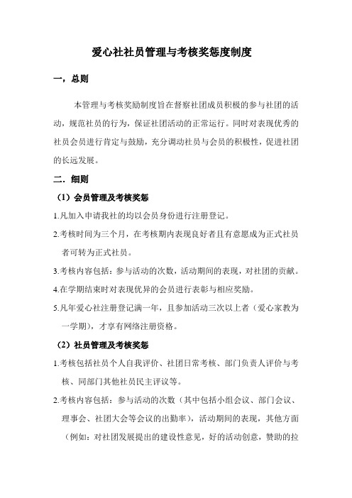 爱心社社员管理与考核奖惩度制度