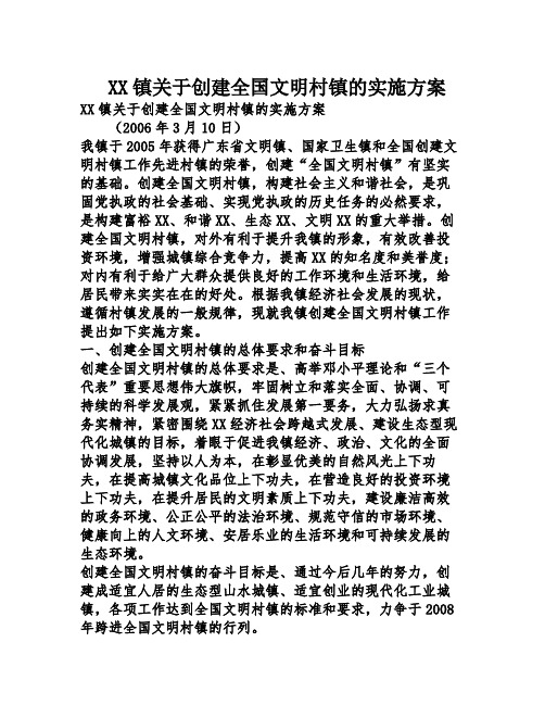 XX镇关于创建全国文明村镇的实施方案