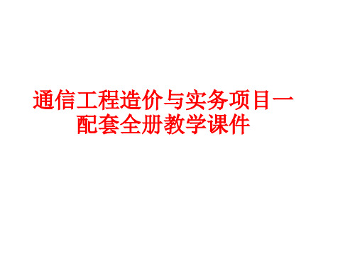 通信工程造价与实务项目一配套全册教学课件
