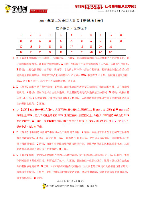 4月2018届高三第二次全国大联考(新课标Ⅰ卷)理综卷(全解全析)